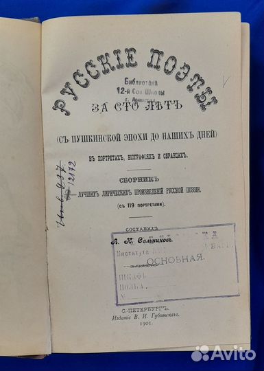 Русские поэты за сто лет. А.Н. Сальников 1901 г R