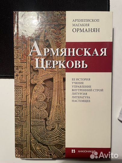 Армянская церковь, Орманян