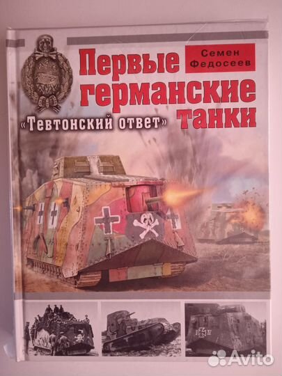 Федосеев С. Первые германские танки