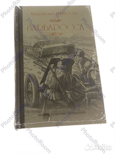 Валентин Пикуль