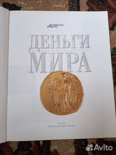 Книга деньги мира, Москва 2012