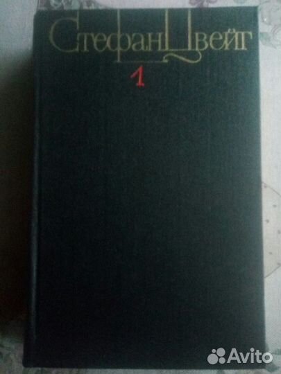 Стефан Цвейг. Собр. соч. в 4 тт.1982г