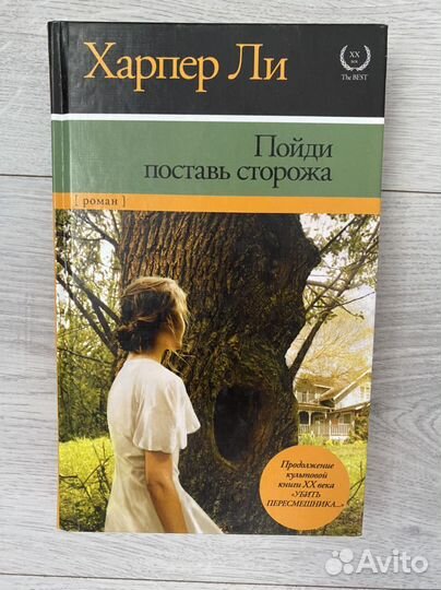 Харпер Ли. Пойди поставь сторожа