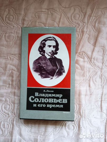 Владимир Соловьёв и его время. А. Лосев
