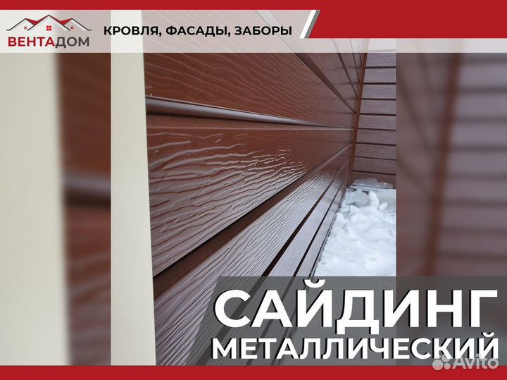 Сайдинг металлический