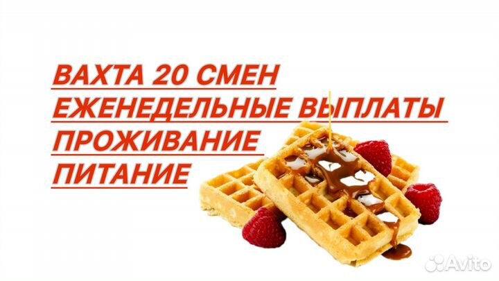 Вахта 20 смен/ Жилье +питание/ упаковщики-цы