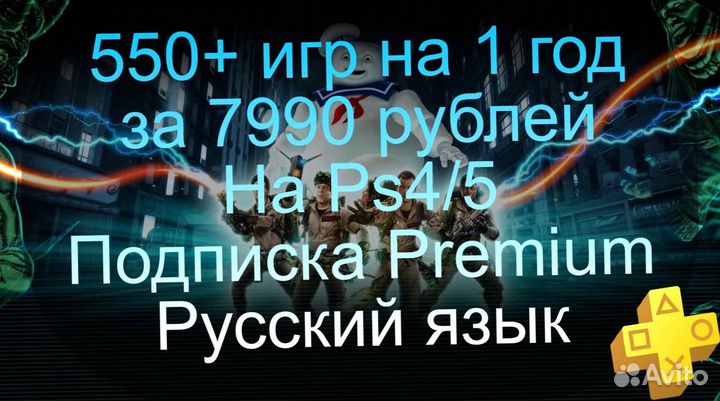550 игр на Ps4/5, Premium (год), Архангельск и обл