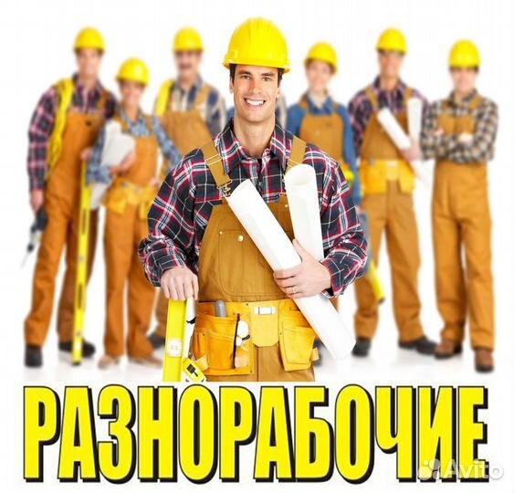 Разнорабочий Вахта (еженедельные выплаты)