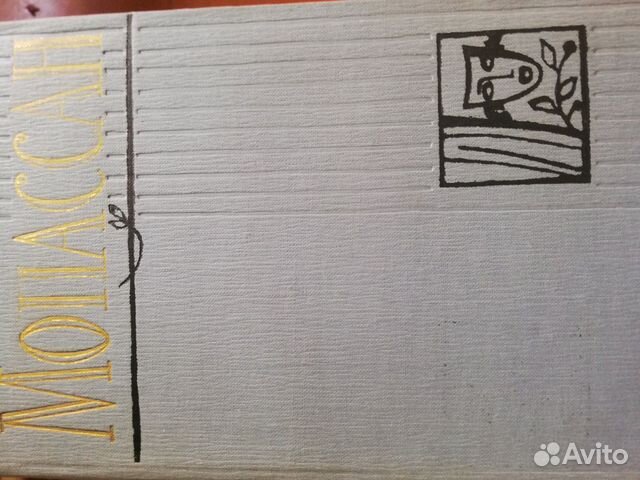 Ги де Мопассан собрание сочинений 1958 года