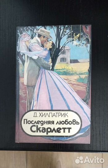 Унесенные ветром и продолжение