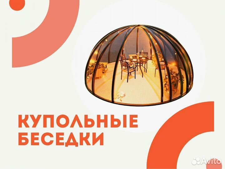 Всесезонная купольная беседка иглу