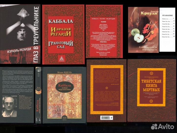 Эзотерика ч.2 /Леви Папюс Кроули Лайтман Кастанеда