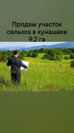 Участок 9,2 га (СНТ, ДНП)
