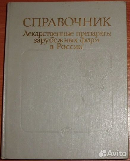 Лекарственные препараты зарубежных фирм в России