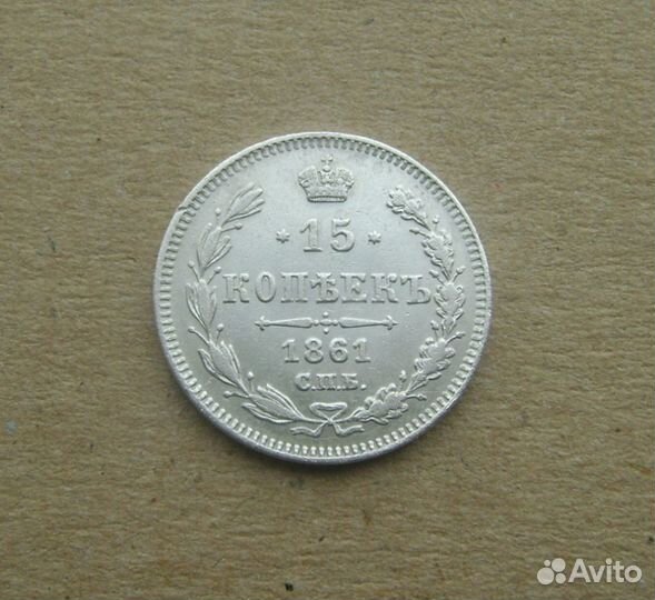 15 копеек Российской империи