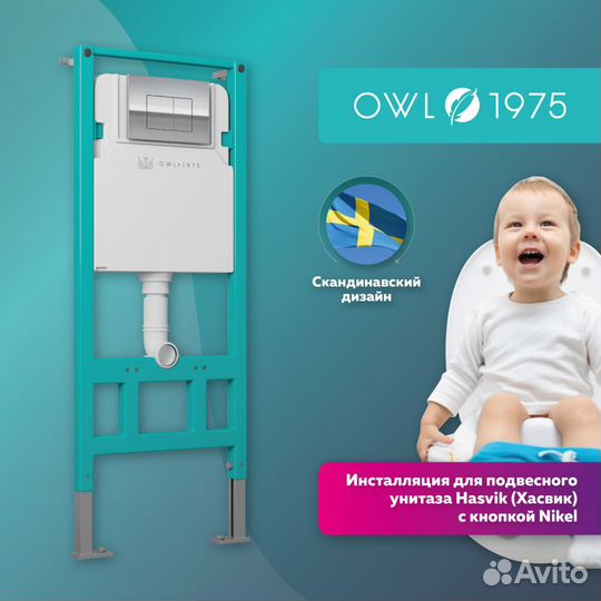 Инсталляция для унитаза OWL 1975 Hasvik owlinstni