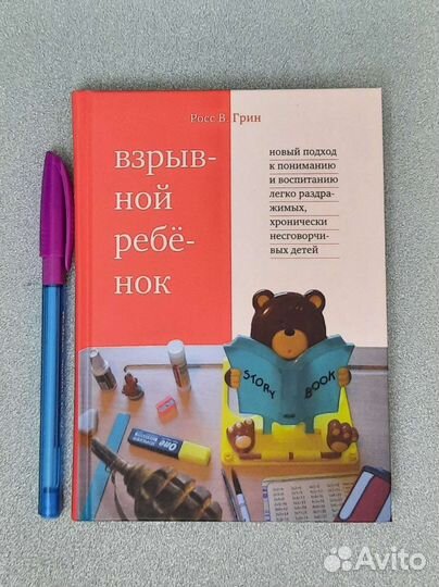 Росс В. Грин. Взрывной ребенок