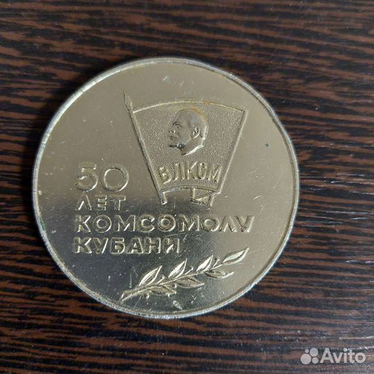 Памятная медаль 50 лет влксм