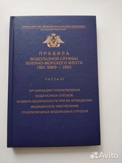 Книга правила водолазной службы пвс вмф