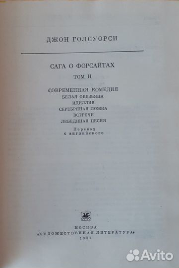 Джон Голсуорси сага о Форсайтах