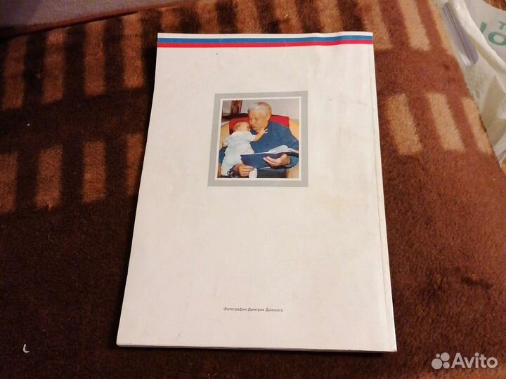 Журнал с фотографиями Ельцин Б.Н