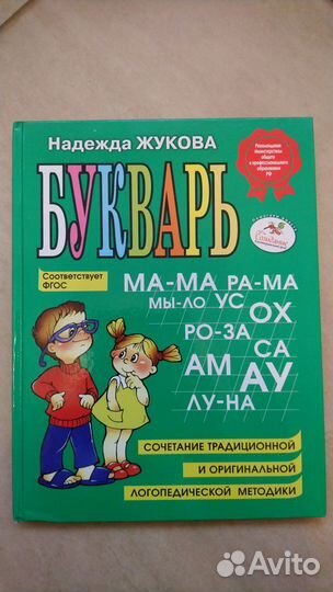 Букварь. Н. Жукова