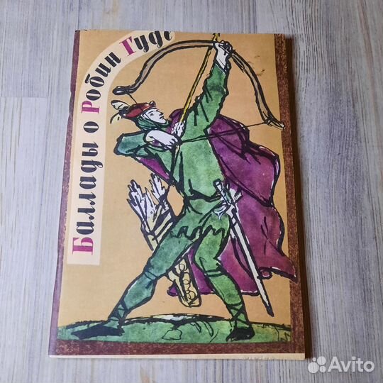 Баллады о Робин Гуде. 1980 г