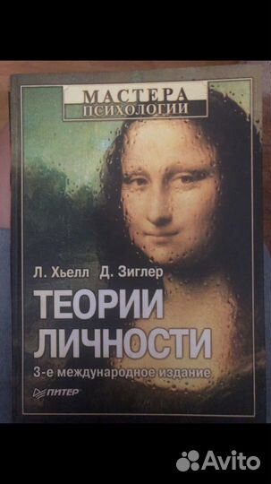 Л.Хьел, Д.Зиглер 