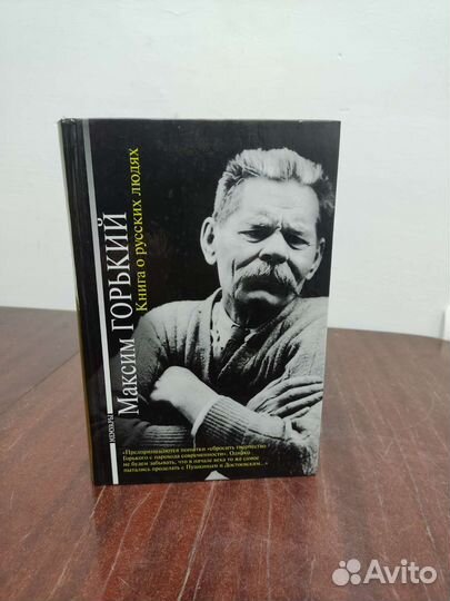 Книга о Русских Людях. Максим Горький. Мемуары