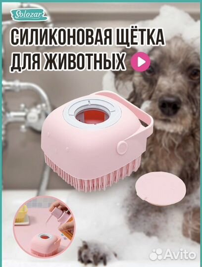 Массажная щетка для мытья животных