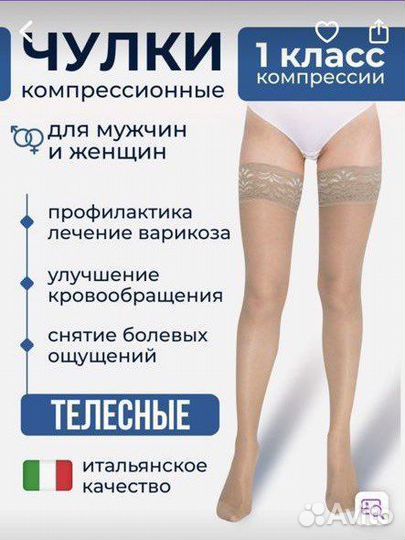 Компрессионные чулки 1 класс