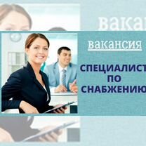 Специалист по закупкам и снабжению