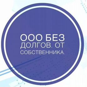 Продам ооо с оборотами и без долгов