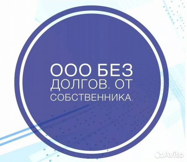 Продам ооо с оборотами и без долгов