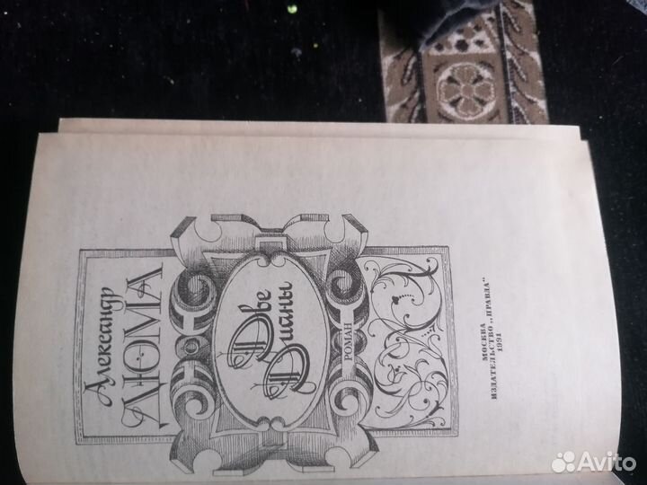 Александр Дюма (2 дианы, 3 мушкетера)