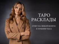 Расклады Таро. Гадание на картах. Таролог