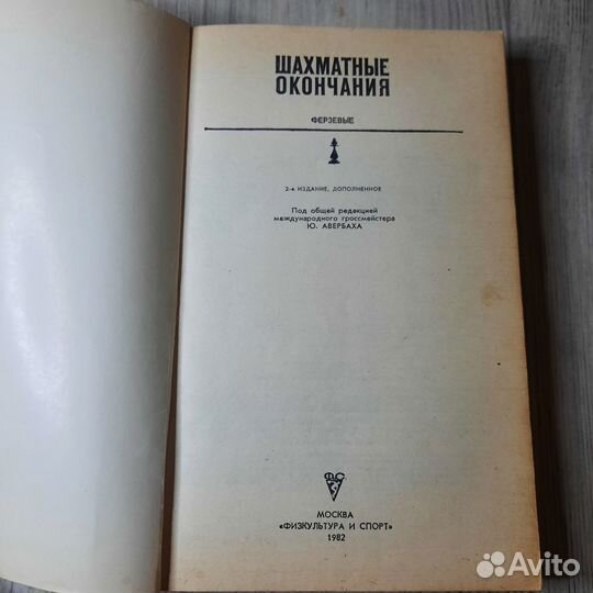 Шахматные окончания. Ферзевые. 1982 г