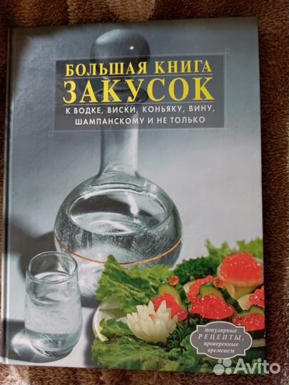 Большая книга закусок. Новая