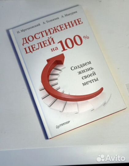 Книга Достижение целей Толкачев