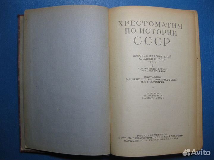 Хрестоматия по истории СССР 1939г