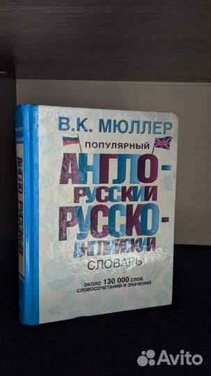 Англо русский словарь