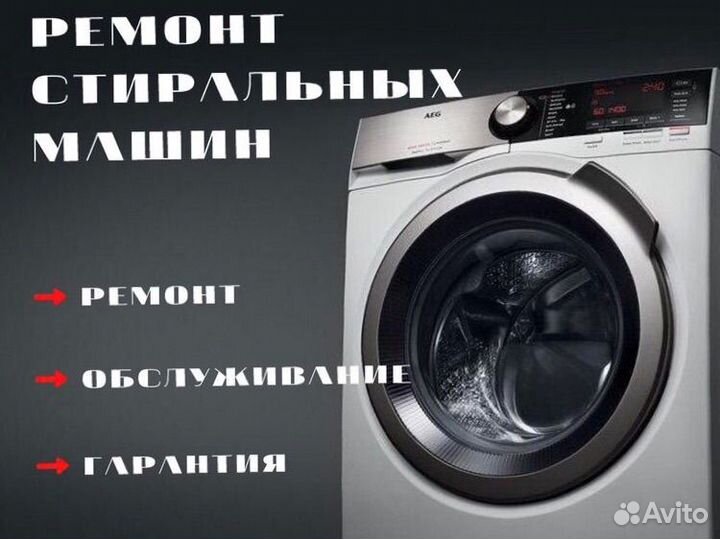 Ремонт стиральных машин