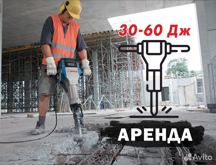 Аренда отбойных молотков 32-55 Дж