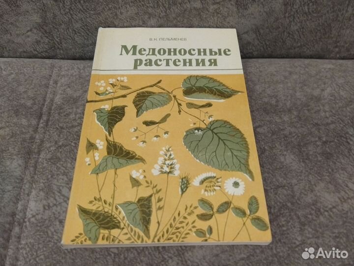 Медоносные растения. В. Пельменев