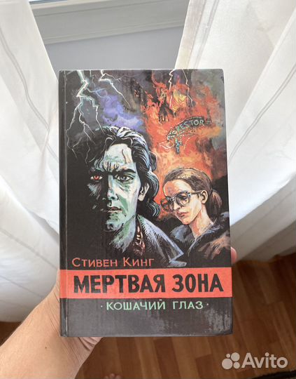 Мертвая зона / Кошачий глаз (С.Кинг)