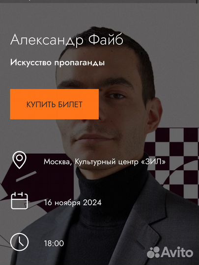 Билет А. Файб — Искусство пропаганды 16.11