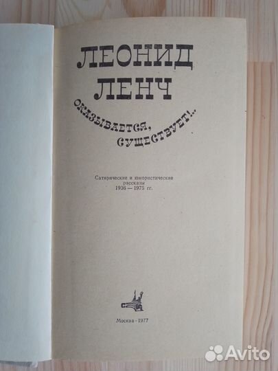 Книга Л. Ленча Оказывается, существует