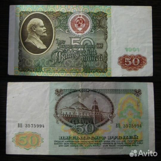 Банкнота 50 рублей 1991 г