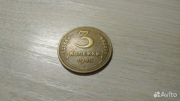 3 копейки 1949 г. -1