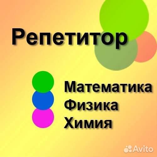 Репетитор по математике и физике